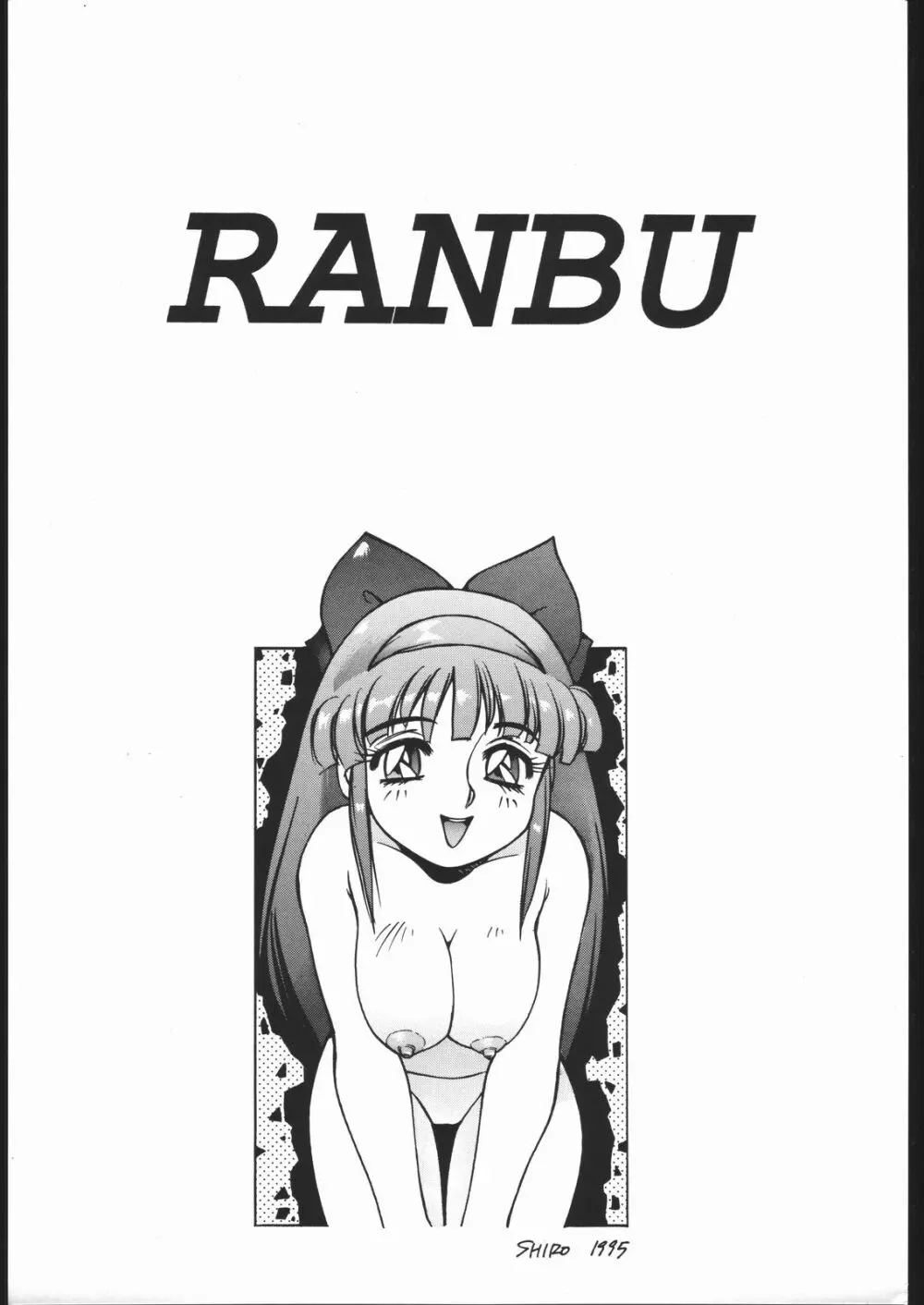 RANBU 2ページ