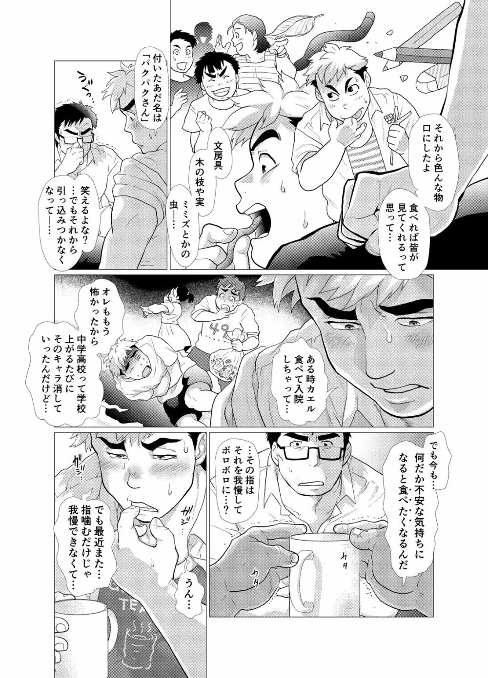 口唇期系男子のトリセツ 18ページ