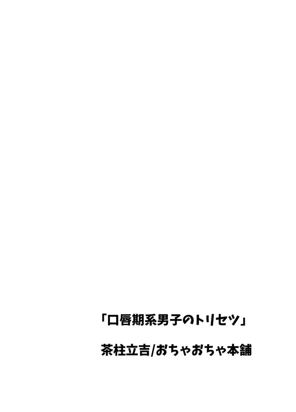 口唇期系男子のトリセツ 46ページ