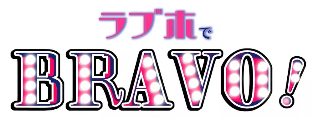 ラブホでBRAVO！ 25ページ