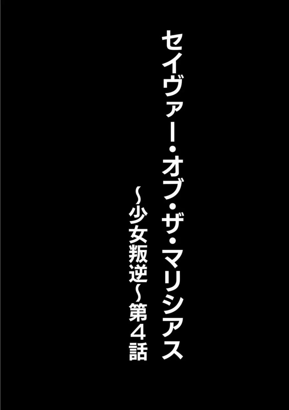 セイヴァーオブザマリシアス～少女叛逆～ 4話 2ページ