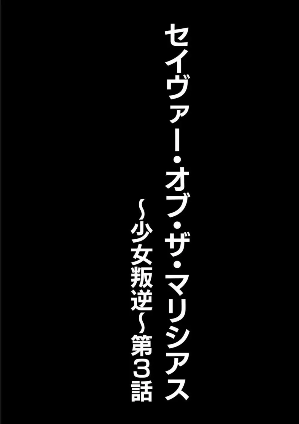 セイヴァーオブザマリシアス～少女叛逆～ 3話 2ページ