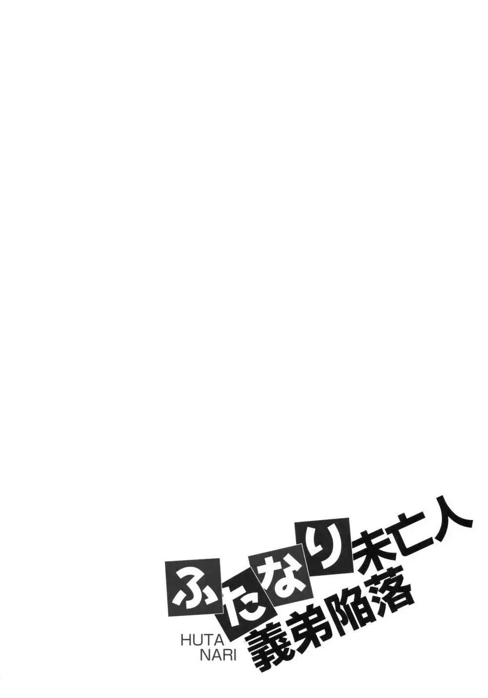 ふたなり未亡人義弟陥落 23ページ