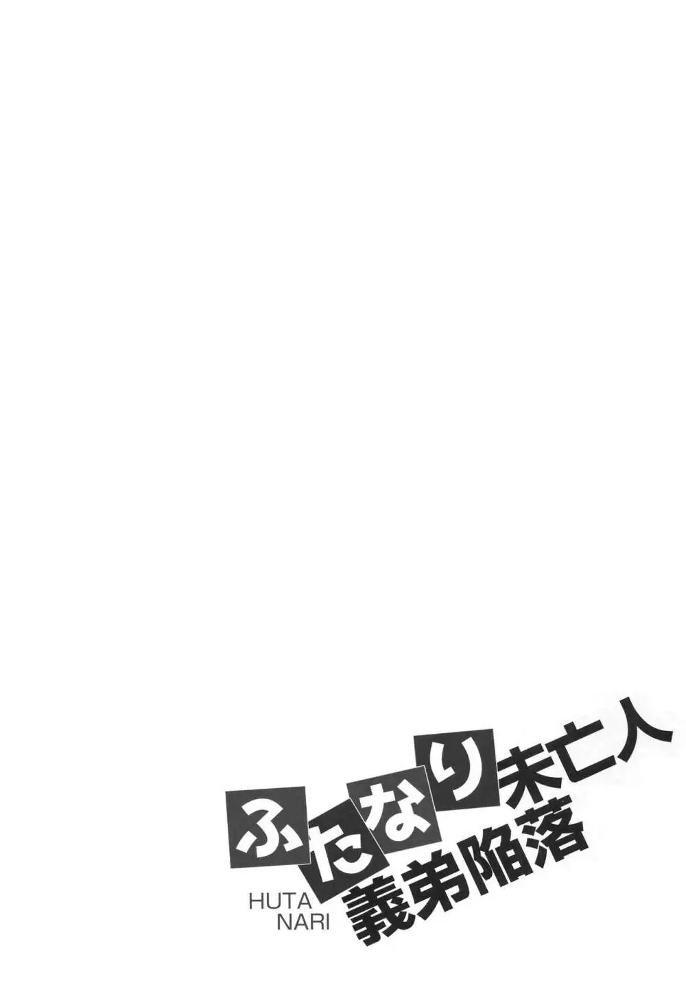 ふたなり未亡人義弟陥落 3ページ