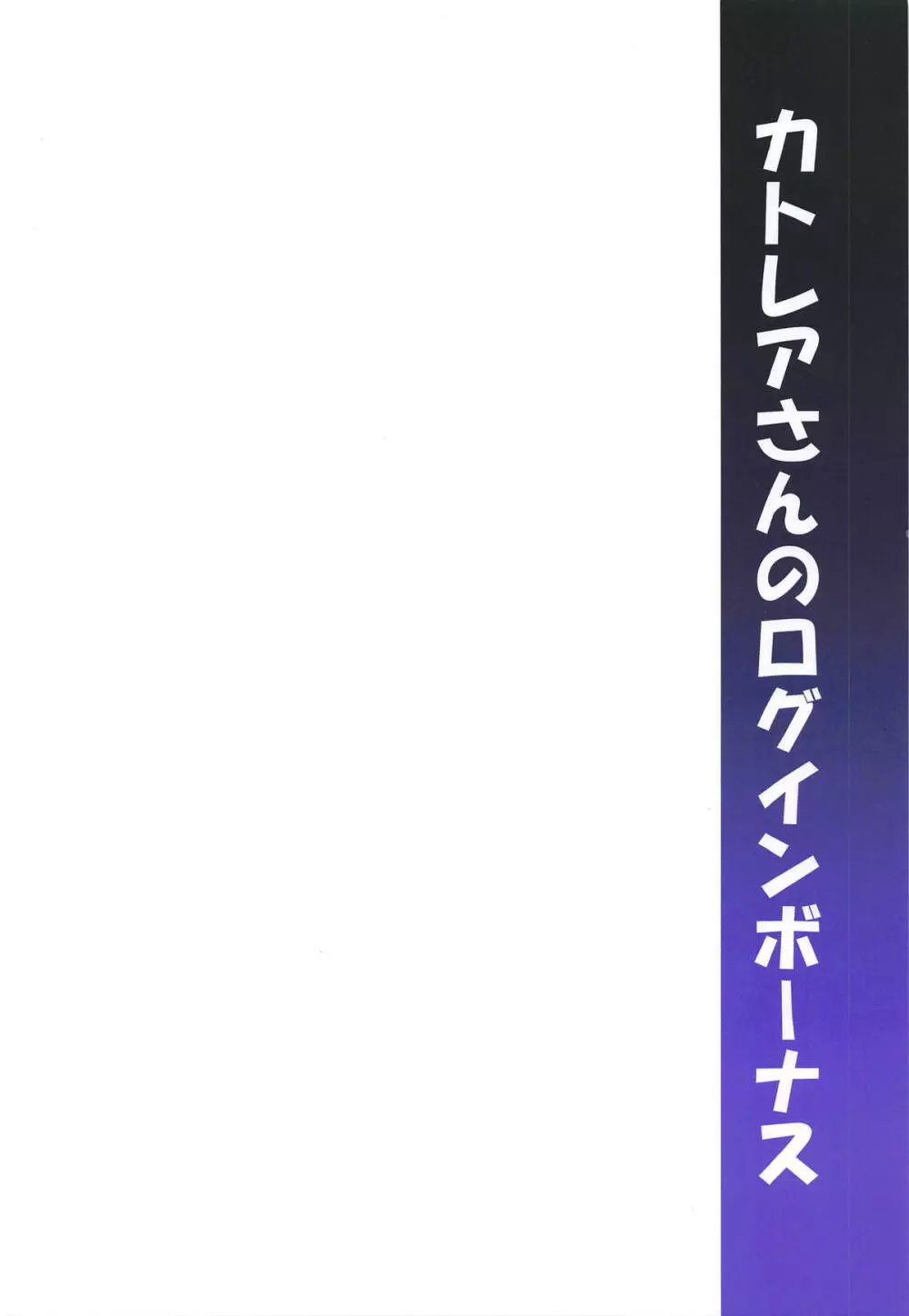 カトレアさんのログインボーナス 30ページ