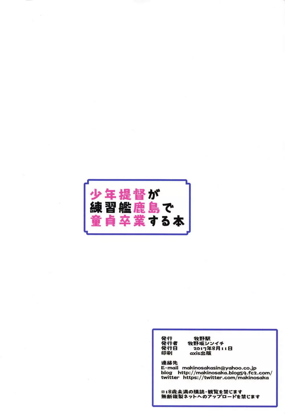 少年提督が練習艦鹿島で童貞卒業する本 22ページ