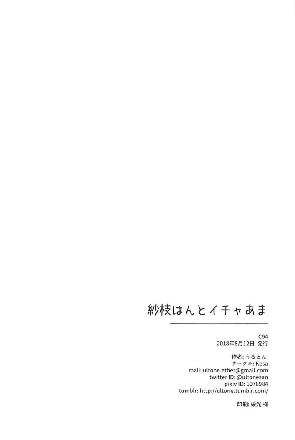 紗枝はんとイチャあま 16ページ