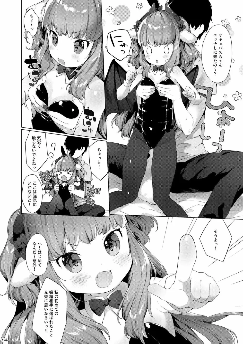 サキュバスちゃんチョロすぎる! 6ページ