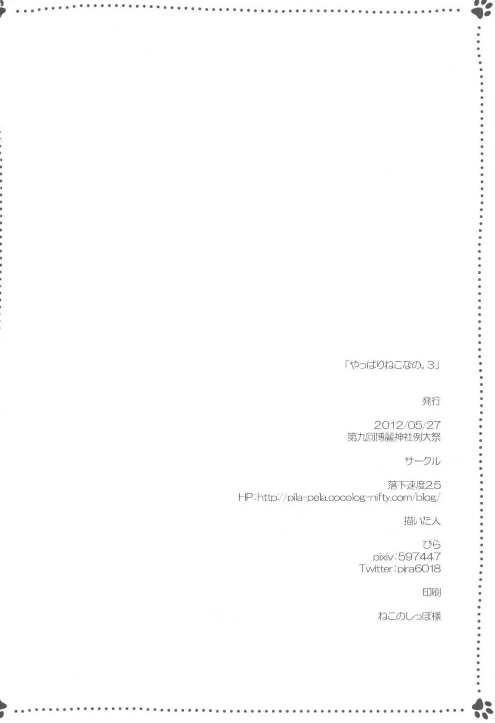 やっぱりねこなの。3 22ページ