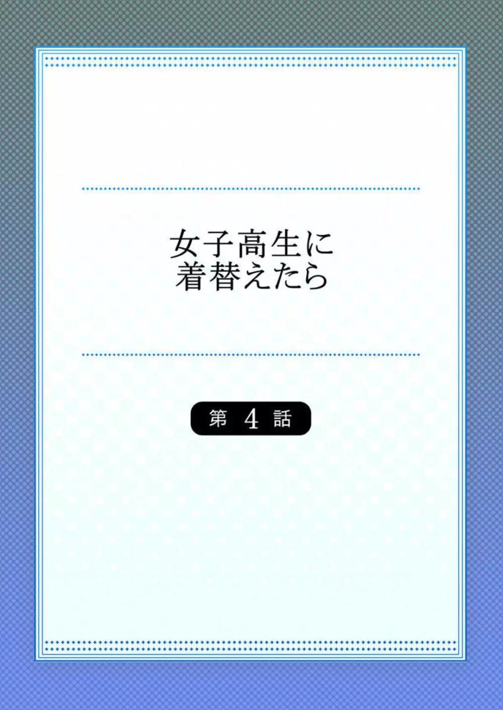 女子高生に着替えたら 4 2ページ