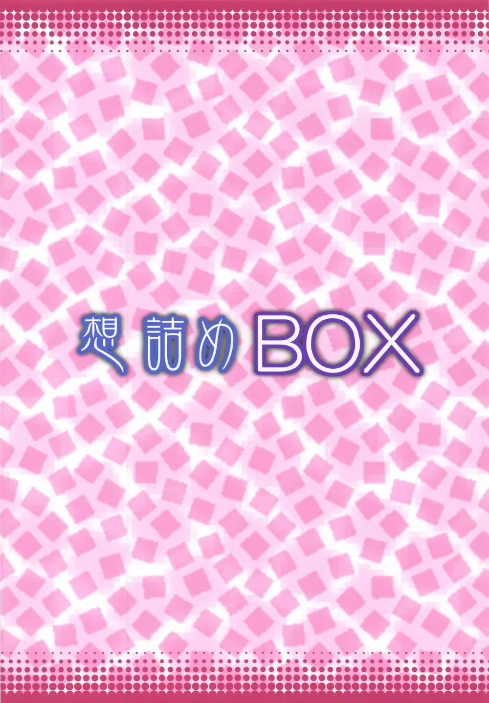 想詰めBOX 43 30ページ