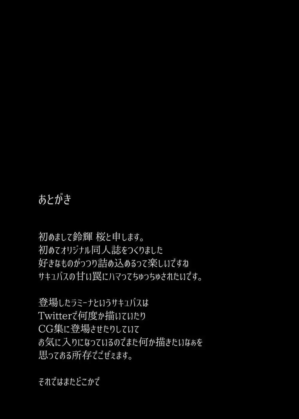 冒険の仲間にサキュバスを 28ページ