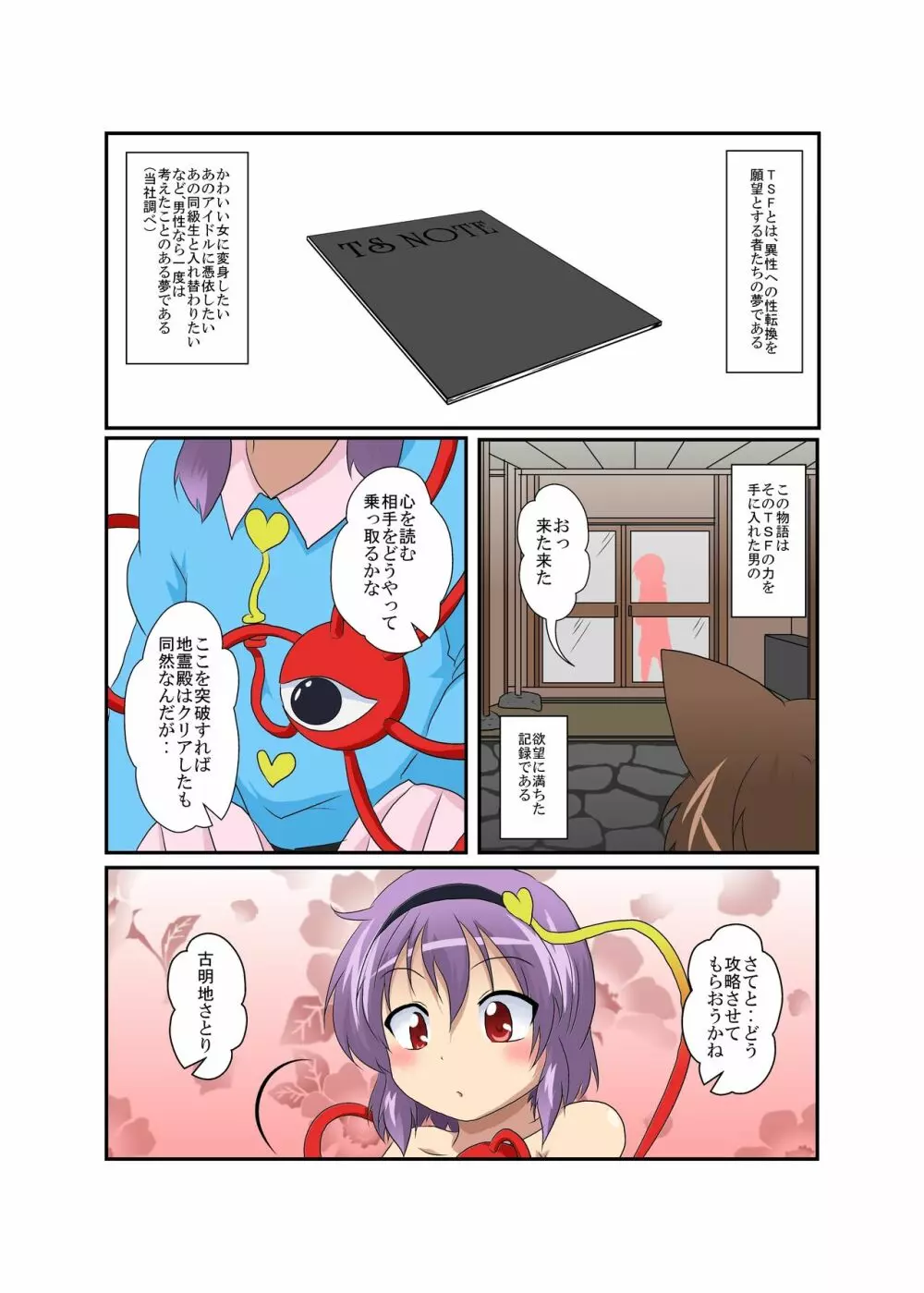 東方TS物語～さとり編～ 4ページ