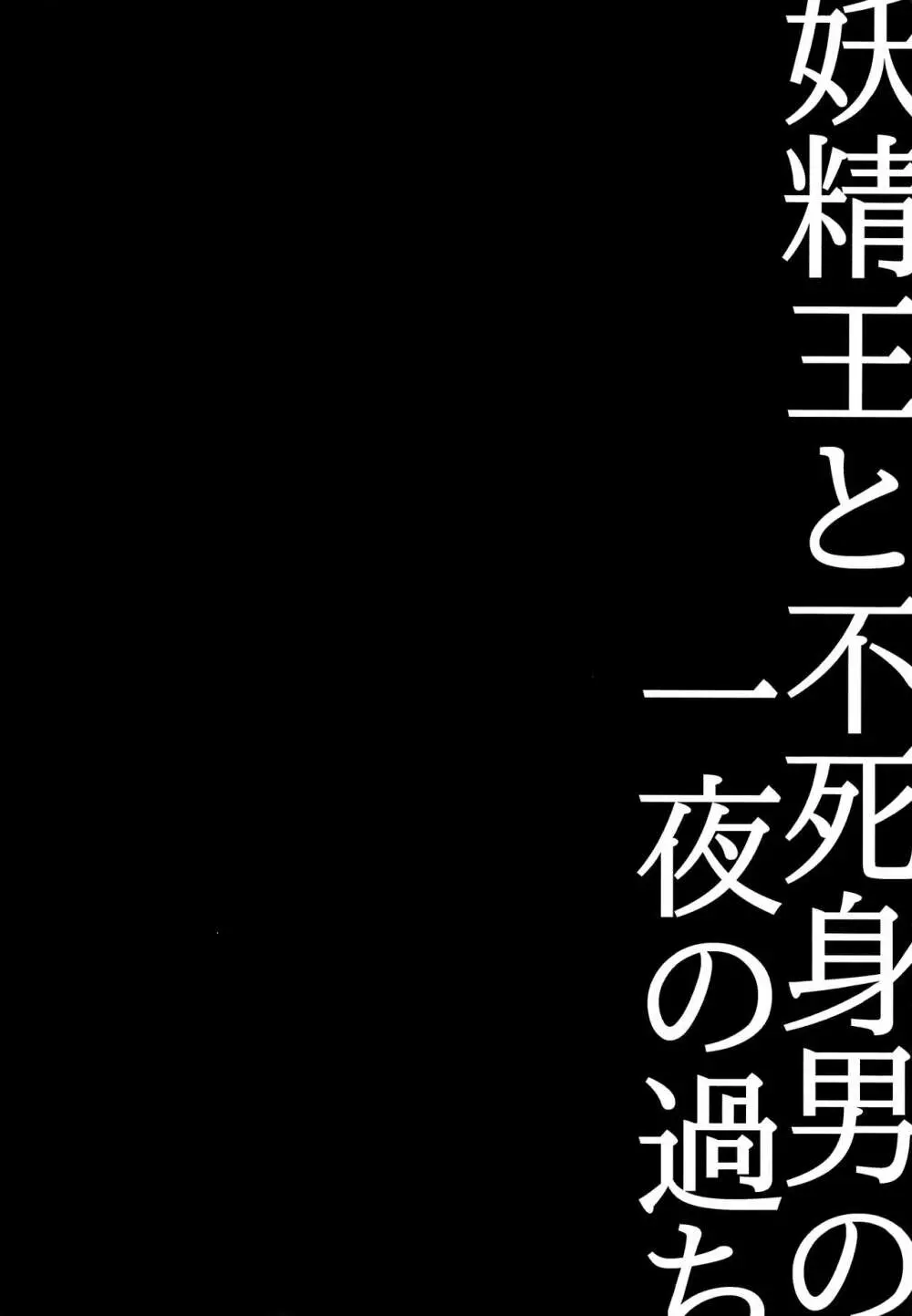 妖精王と不死身男の一夜の過ち 35ページ