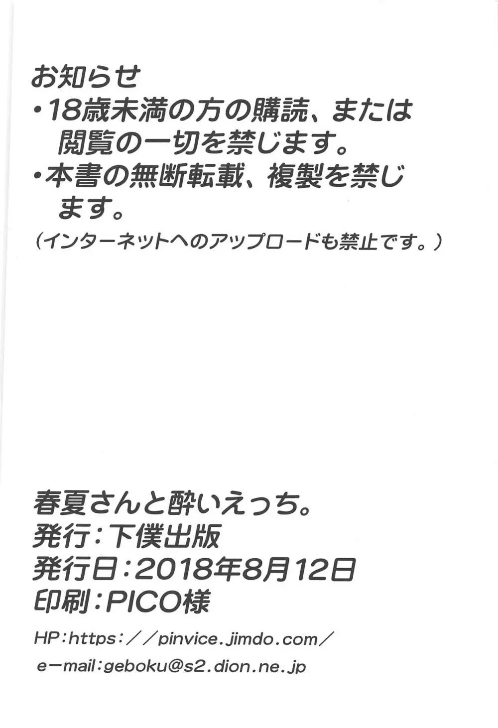 春夏さんと酔いえっち。 33ページ