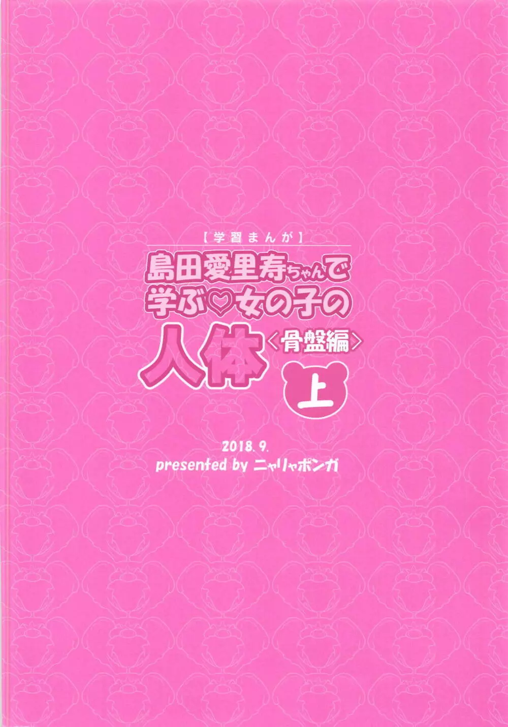 島田愛里寿ちゃんで学ぶ女の子の人体〈骨盤編〉上 26ページ