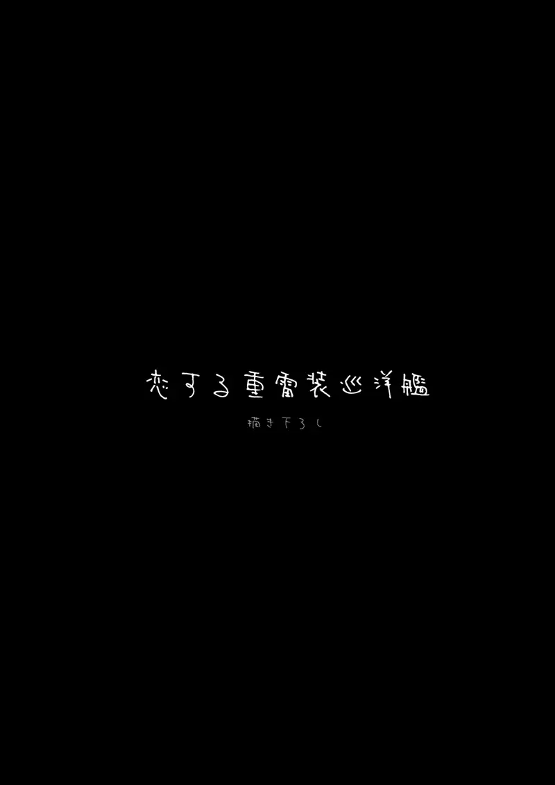 恋する重雷装巡洋艦総集編 61ページ