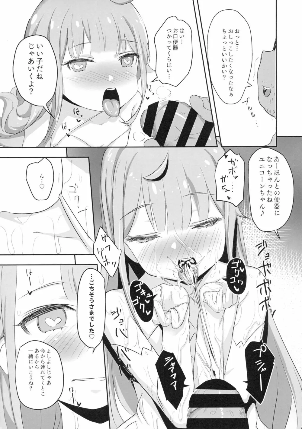 ユニコーンちゃんときどきベルちゃんと催眠イチャラブ乱交 12ページ