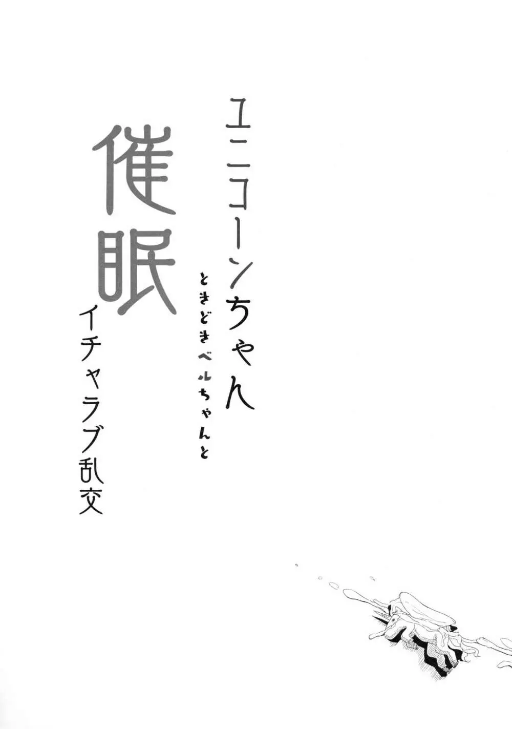 ユニコーンちゃんときどきベルちゃんと催眠イチャラブ乱交 22ページ