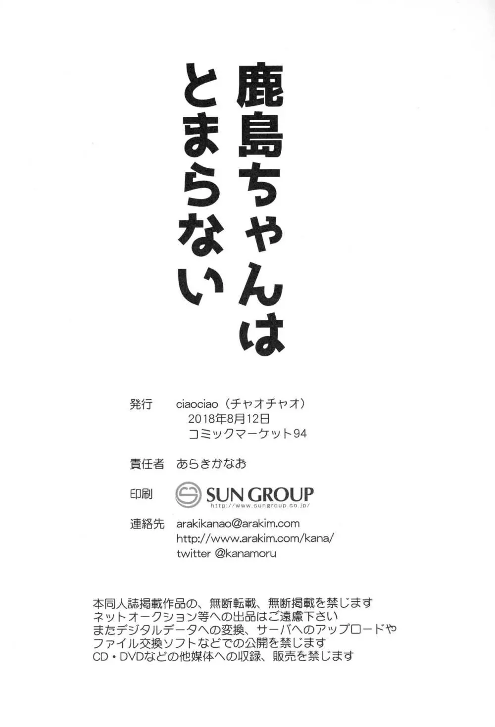 鹿島ちゃんはとまらない 21ページ