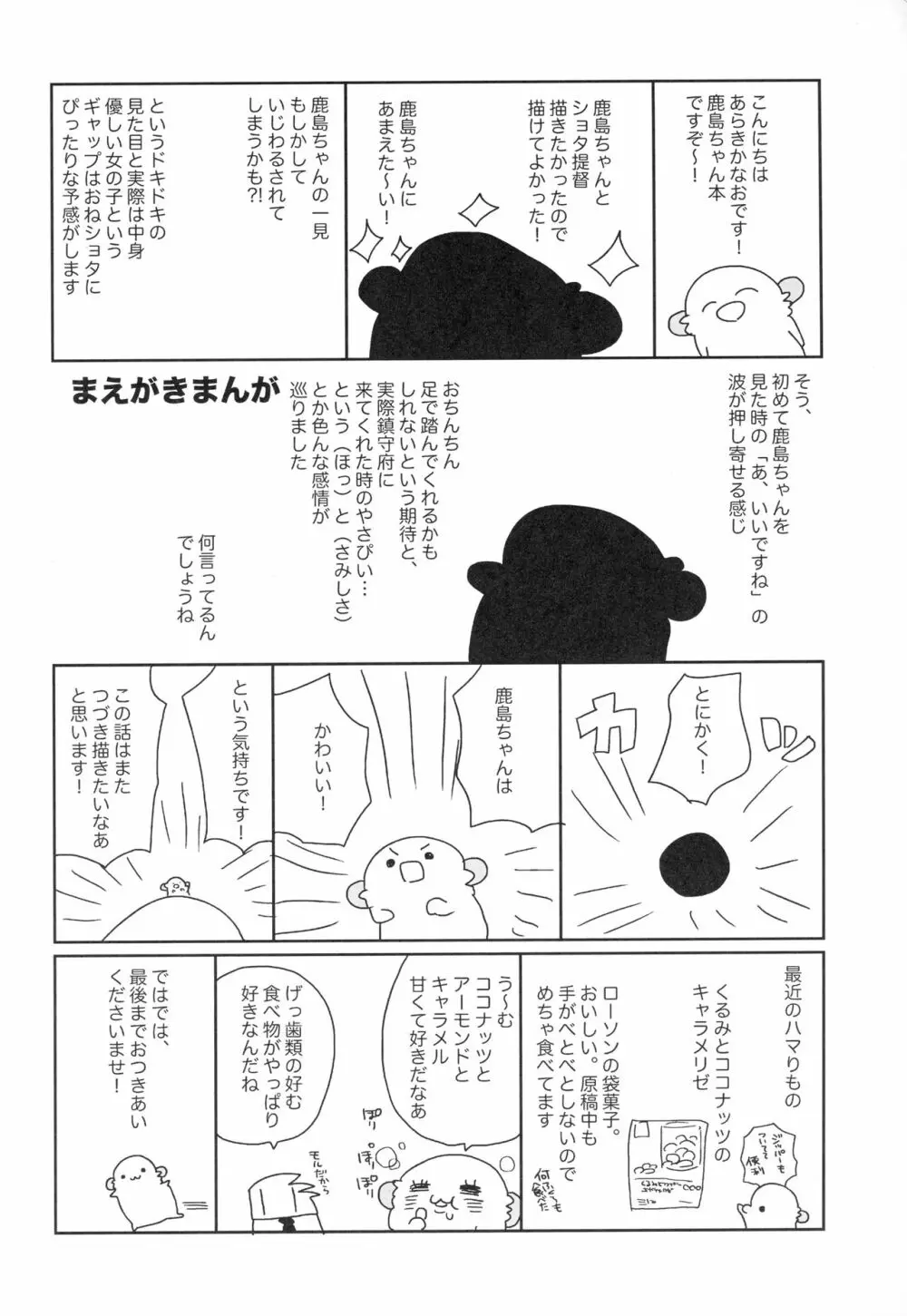 鹿島ちゃんはとまらない 3ページ