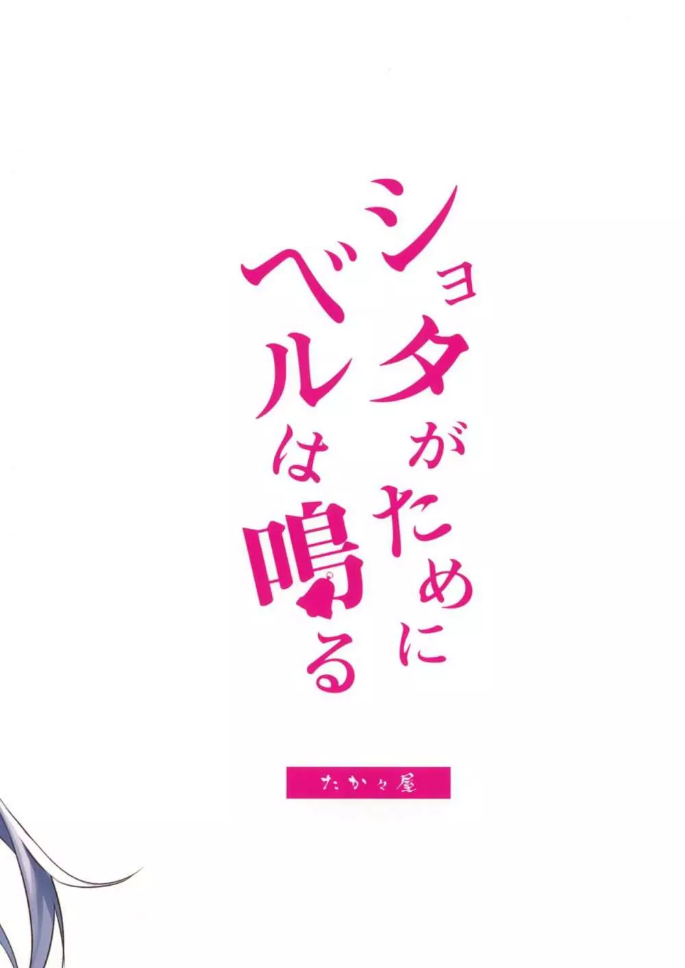 ショタがためにベルは鳴る2 20ページ