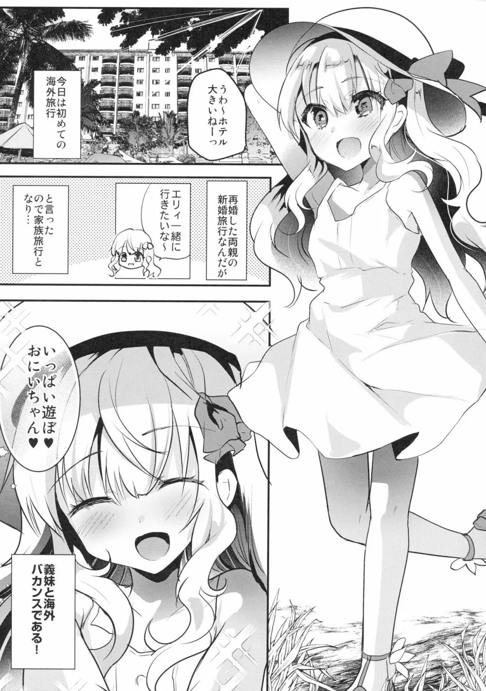 義妹エリィちゃんと蜜月バカンス 4ページ