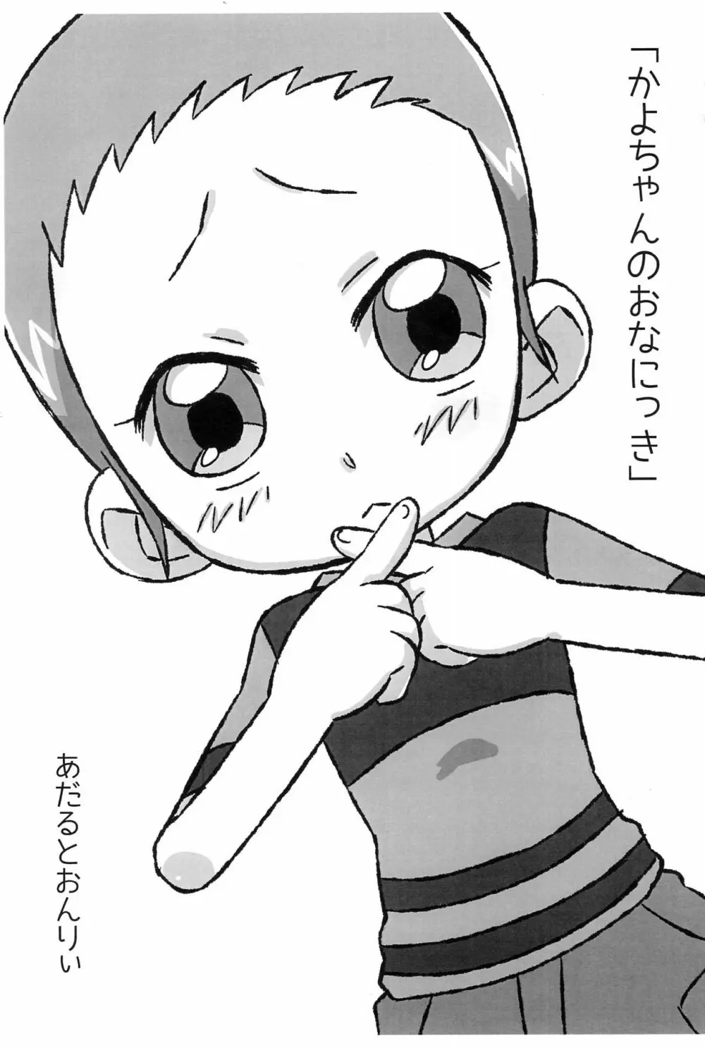 かよちゃんのおなにっき 1ページ