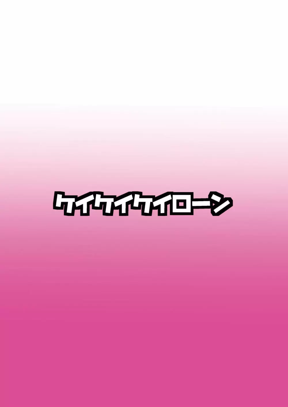 催眠？洗脳？出来るものならやってみなさいよ！あふたぁ 2ページ