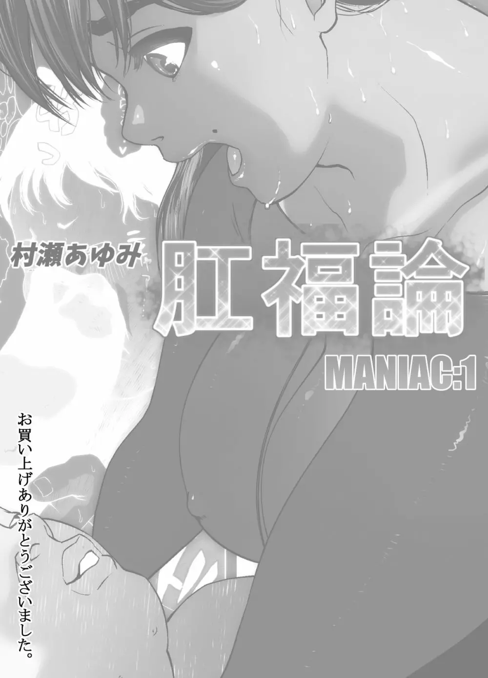 肛福論 村瀬あゆみ編 MANIAC:1 2ページ