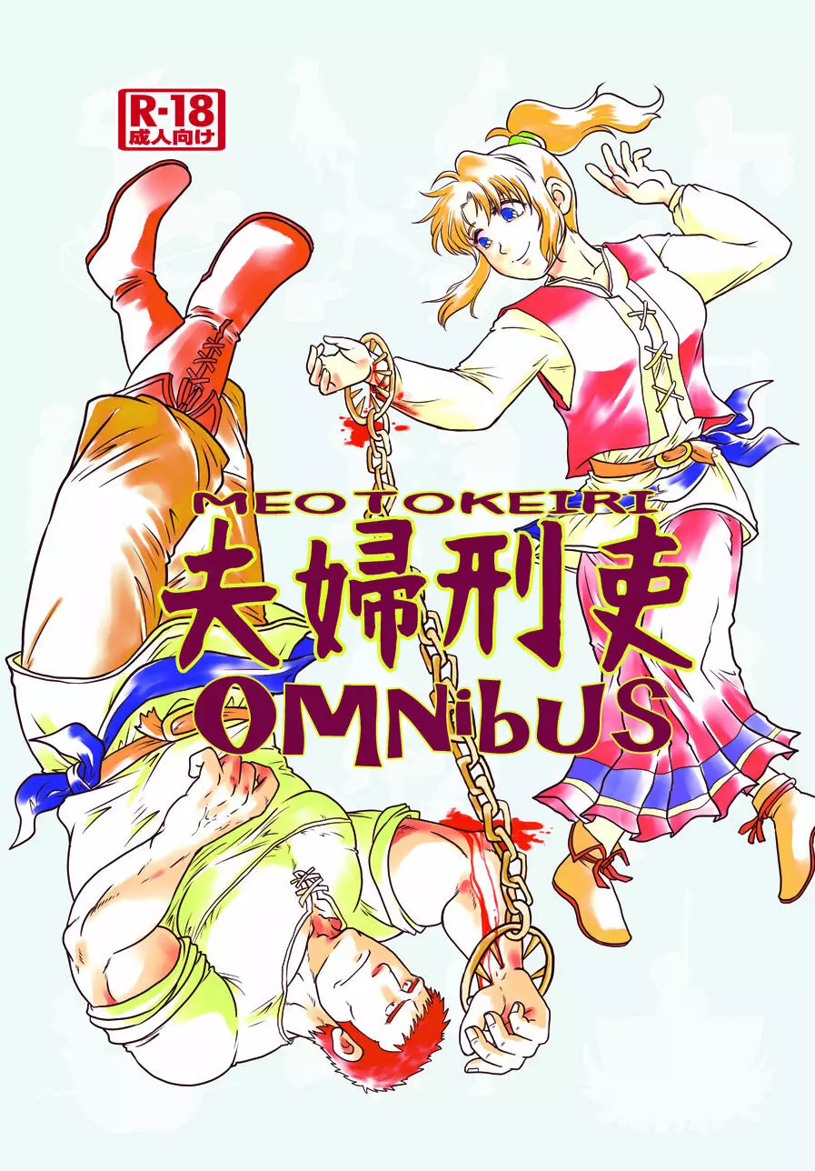 夫婦刑吏Omnibus