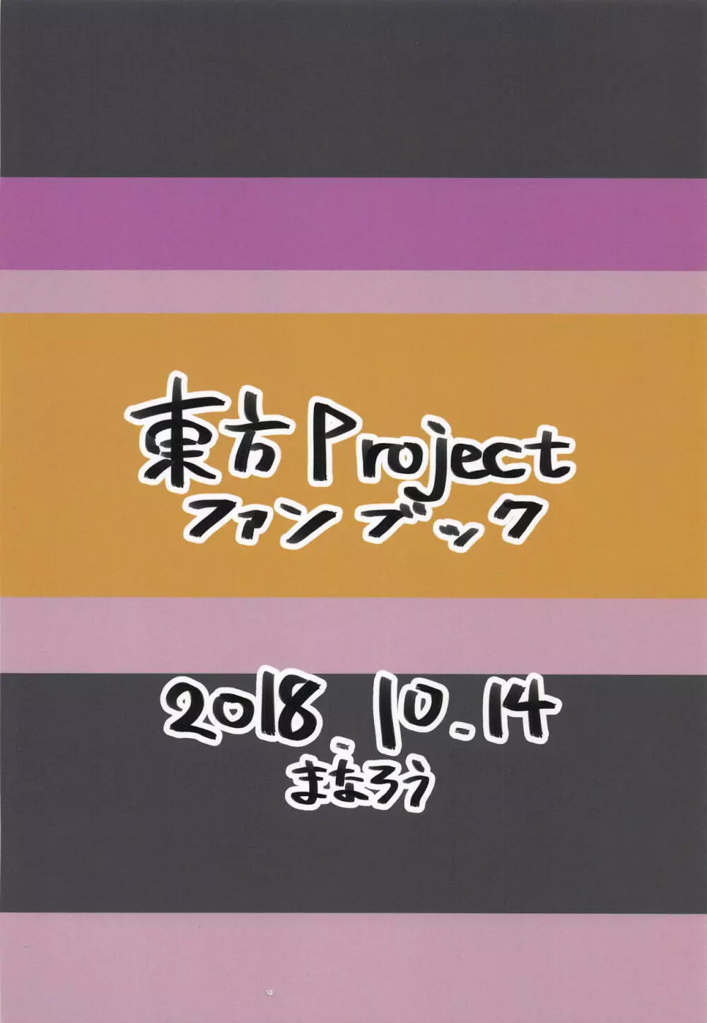 魔理沙が渋々やらせてくれる本 26ページ