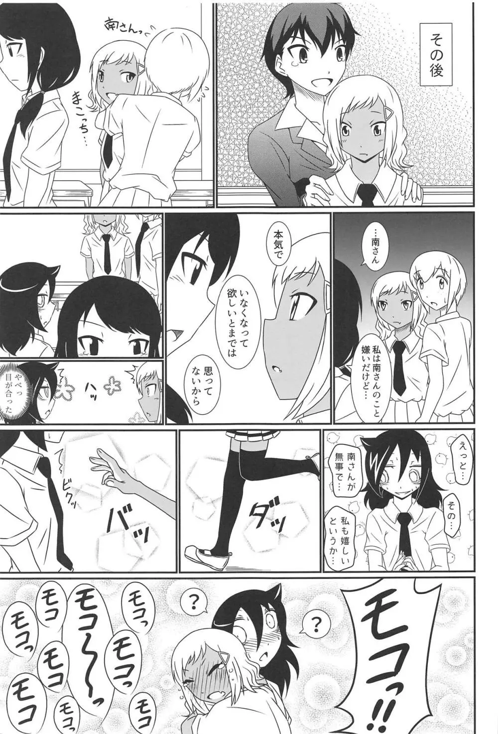 モテなんていらねえよ、夏 54ページ