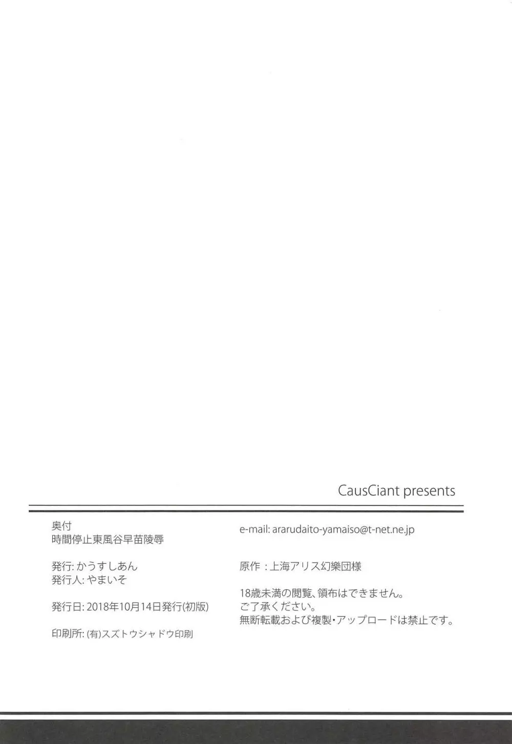 時間停止東風谷早苗陵辱 25ページ