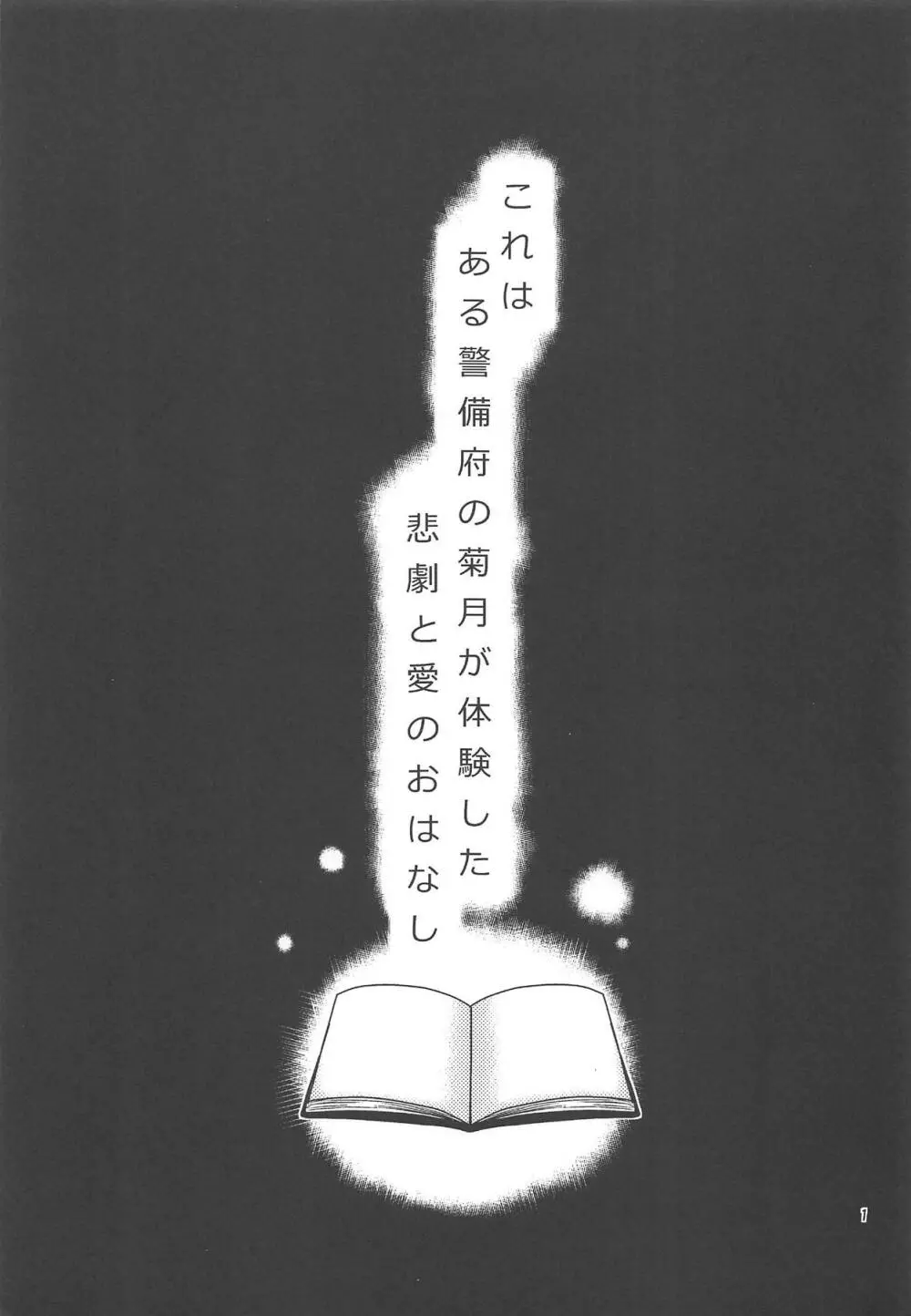 菊月、発情す!～深海棲艦の徹底調査がもたらしたもの～ 2ページ