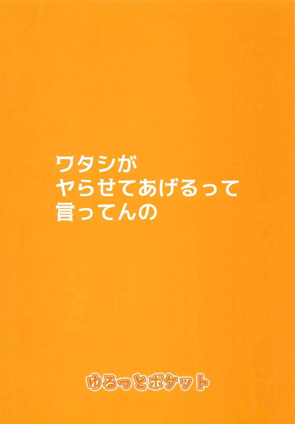 ワタシがヤらせてあげるって言ってんの 19ページ