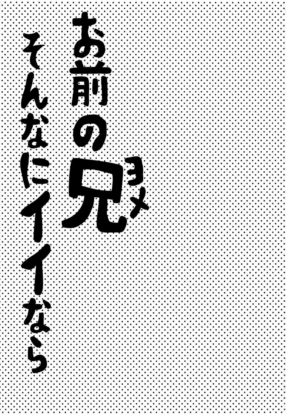 お前の兄そんなにイイならヤラせろよ 2ページ