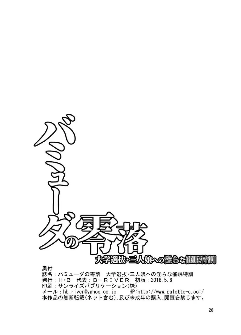 バミューダの零落 大学選抜・三人娘への淫らな催眠特訓 25ページ