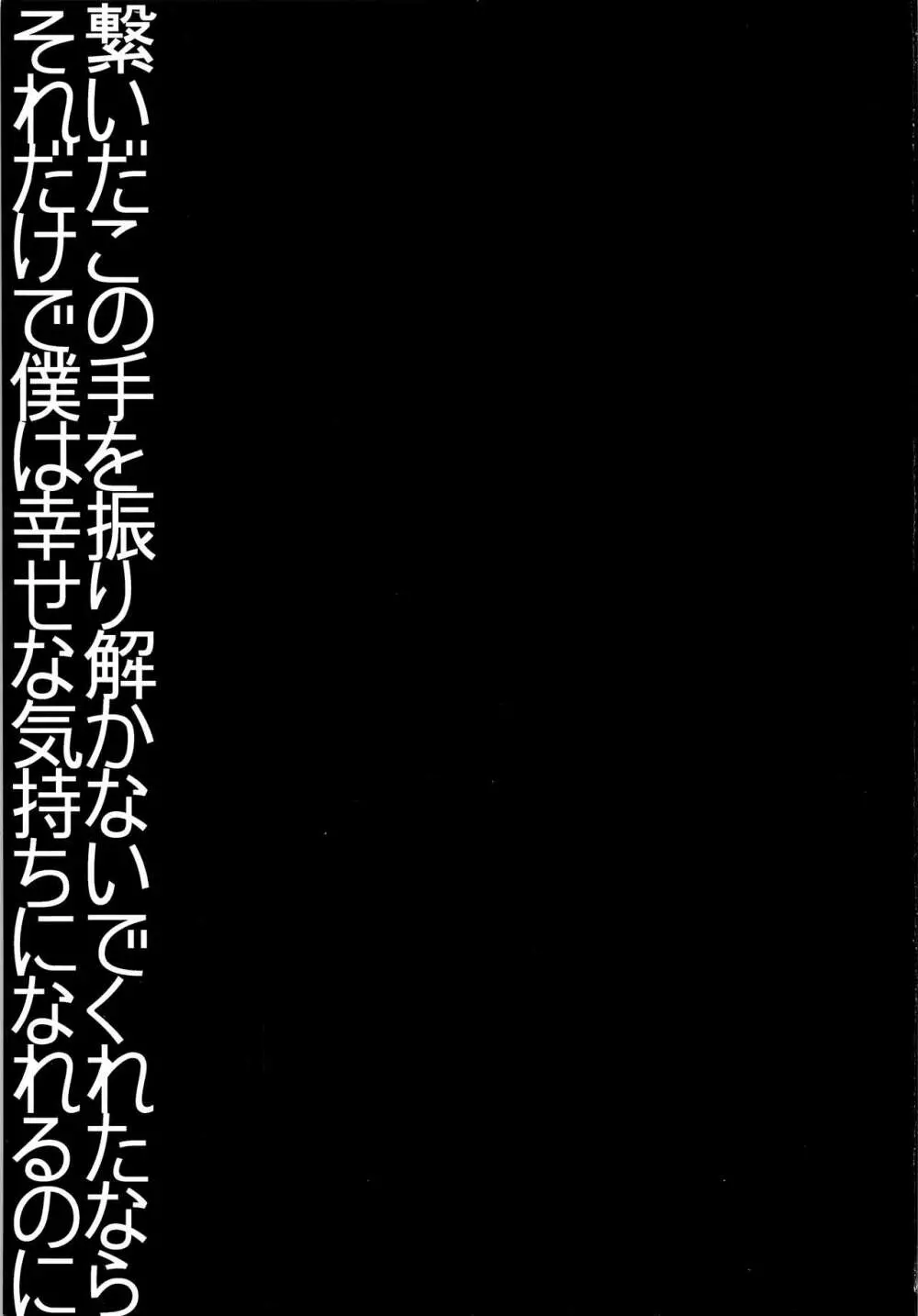 繋いだこの手を振り解かないでくれたならそれだけで僕は幸せな気持ちになれるのに 2ページ