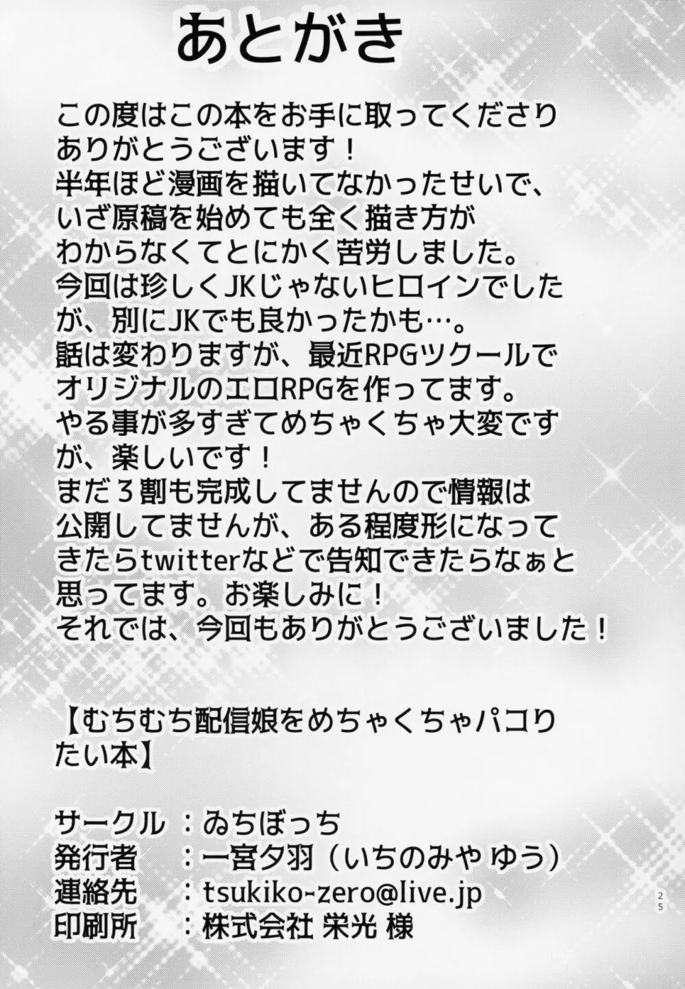 むちむち配信娘をめちゃくちゃオフパコしたい本 26ページ