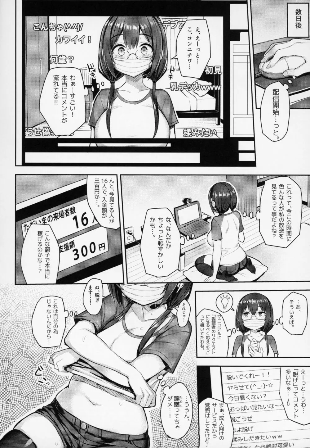 むちむち配信娘をめちゃくちゃオフパコしたい本 7ページ