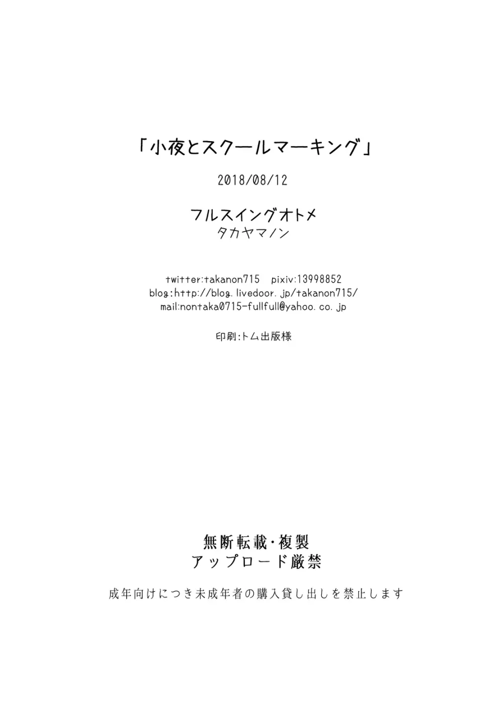 小夜とスクールマーキング 26ページ