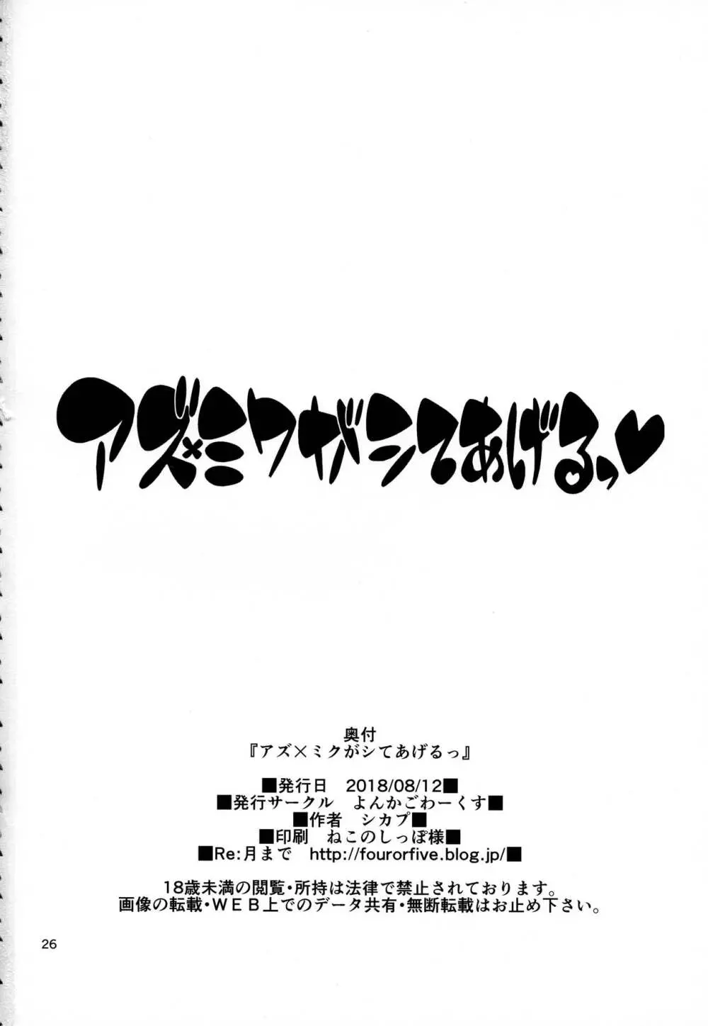 アズ×ミクがシてあげるっ 25ページ