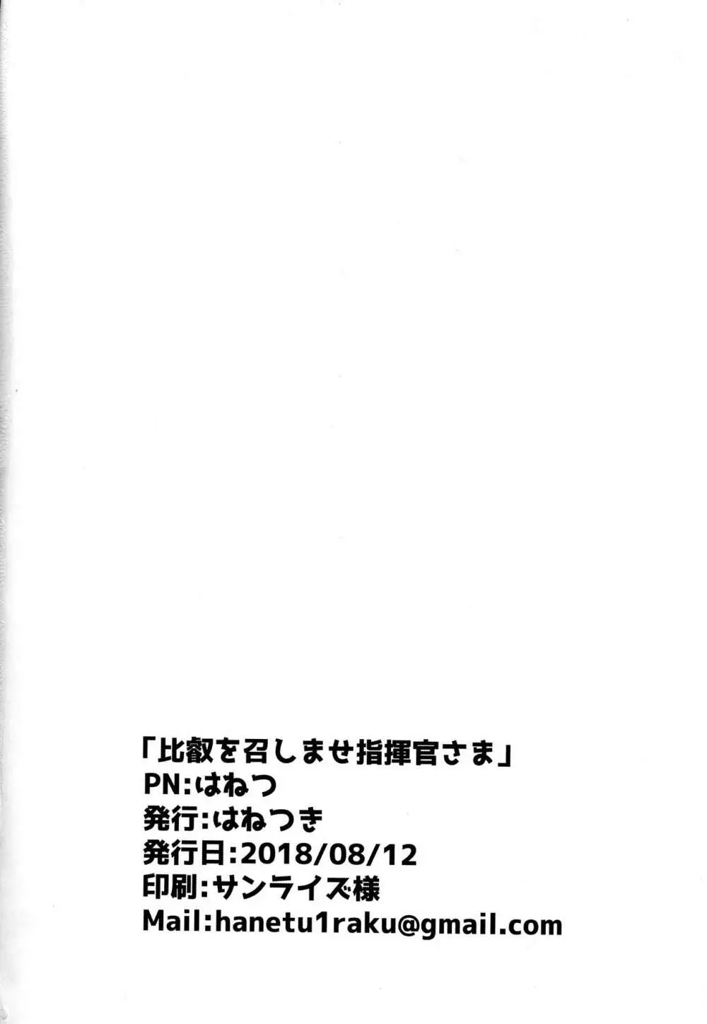 比叡を召しませ指揮官さま 23ページ