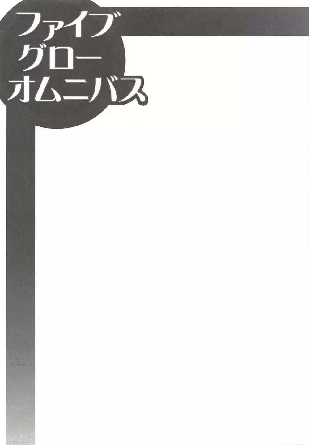 ファイブ グロー オムニバス 10ページ