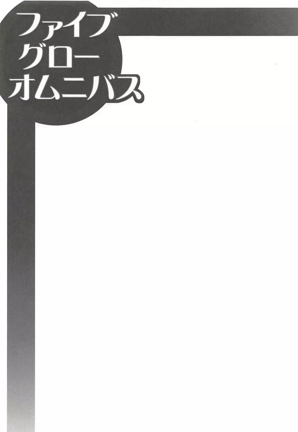 ファイブ グロー オムニバス 28ページ