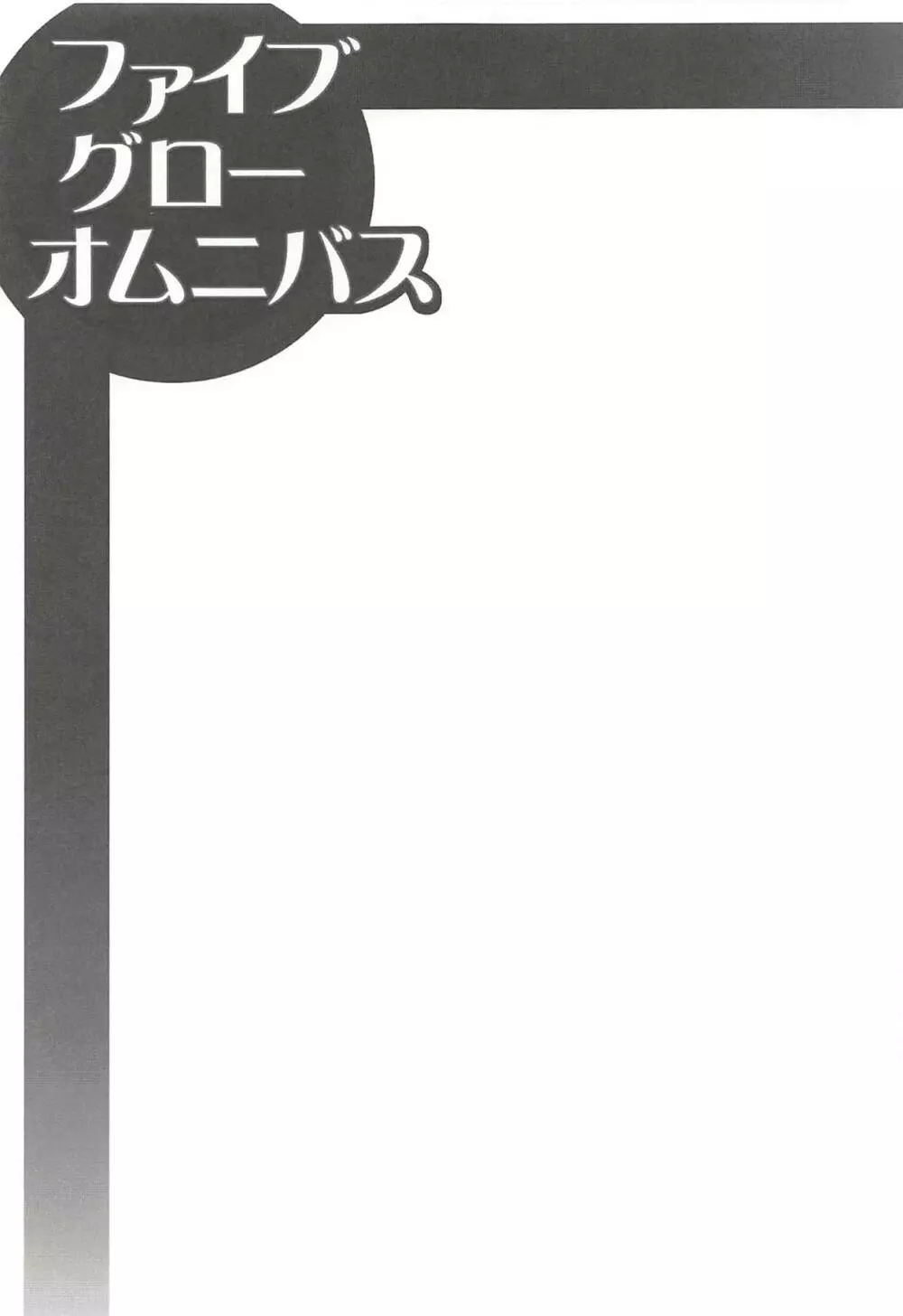 ファイブ グロー オムニバス 46ページ