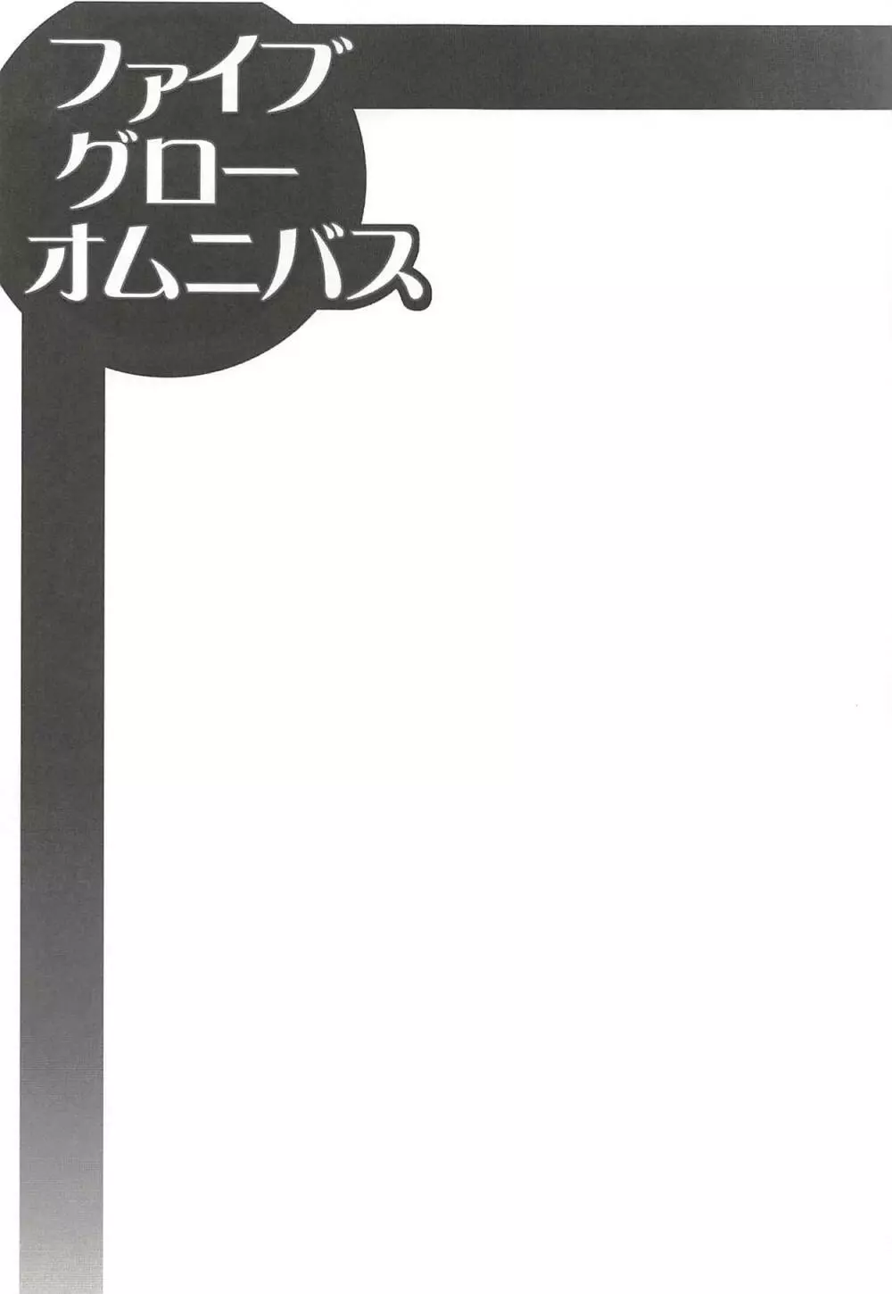 ファイブ グロー オムニバス 64ページ