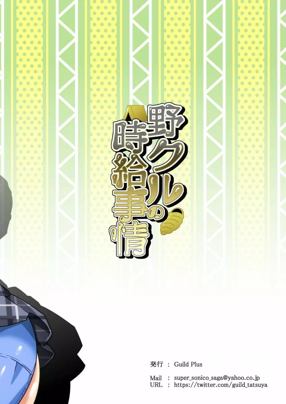 野クルの時給事情 10ページ