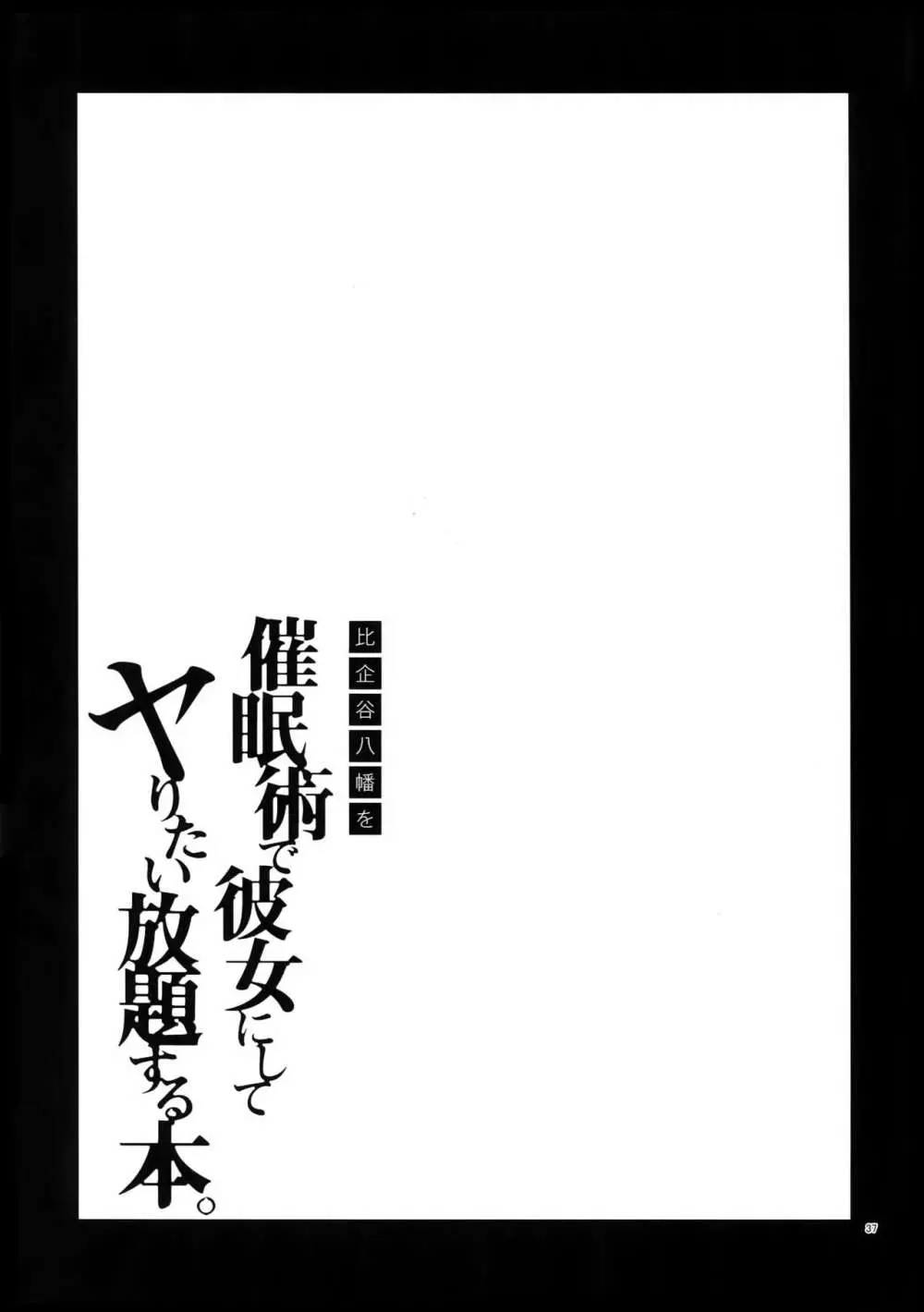 比企谷八幡を催眠術で彼女にしてヤりたい放題する本。 36ページ